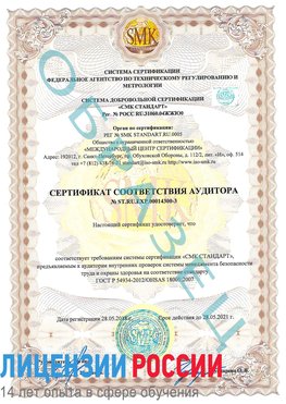 Образец сертификата соответствия аудитора №ST.RU.EXP.00014300-3 Юбилейный Сертификат OHSAS 18001